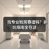找专业验房靠谱吗？避坑指南全在这（图2）