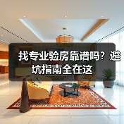 找专业验房靠谱吗？避坑指南全在这（图4）
