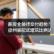 新房全装修交付趋势？徐州装配式建筑比例达50%（图3）