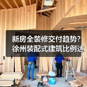 新房全装修交付趋势？徐州装配式建筑比例达50%（图4）