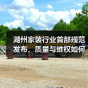 湖州家装行业首部规范发布,质量与维权如何保障?(图1) 湖州家装行业首部规范发布,质量与维权如何保障?(图1)