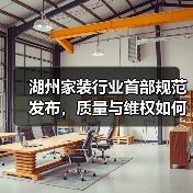 湖州家装行业首部规范发布,质量与维权如何保障?(图2) 湖州家装行业首部规范发布,质量与维权如何保障?(图2)