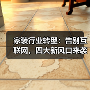 家装行业转型：告别互联网，四大新风口来袭（图2）