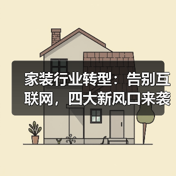 家装行业转型：告别互联网，四大新风口来袭（图3）