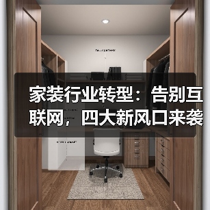 家装行业转型：告别互联网，四大新风口来袭（图1）