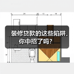 装修贷款的这些陷阱，你中招了吗？（图4）