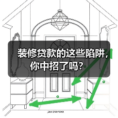 装修贷款的这些陷阱，你中招了吗？（图1）