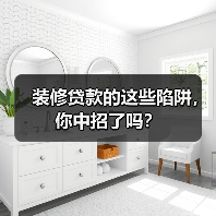 装修贷款的这些陷阱，你中招了吗？（图3）