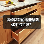 装修贷款的这些陷阱，你中招了吗？（图2）