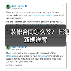 装修合同怎么签?上海新规详解(图1) 装修合同怎么签?上海新规详解(图1)