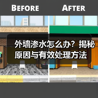 外墙渗水怎么办?揭秘原因与有效处理方法(图3) 外墙渗水怎么办?揭秘原因与有效处理方法(图3)