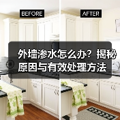 外墙渗水怎么办?揭秘原因与有效处理方法(图4) 外墙渗水怎么办?揭秘原因与有效处理方法(图4)