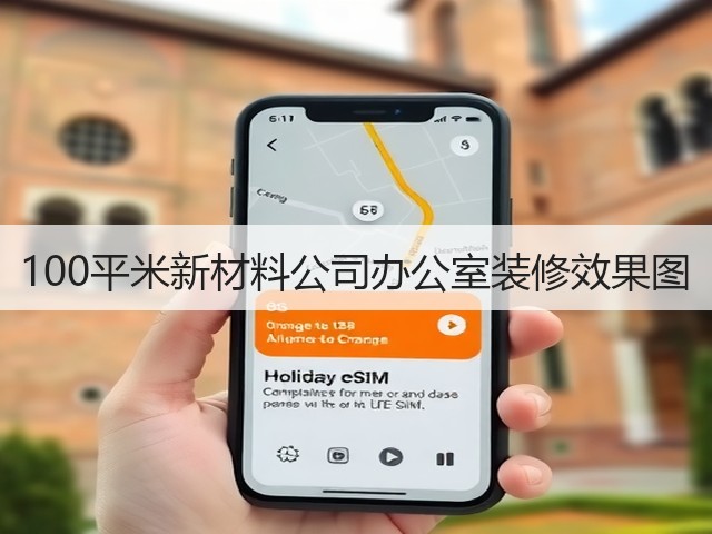 100平米新材料公司办公室装修效果图(图1) 100平米新材料公司办公室装修效果图(图1)