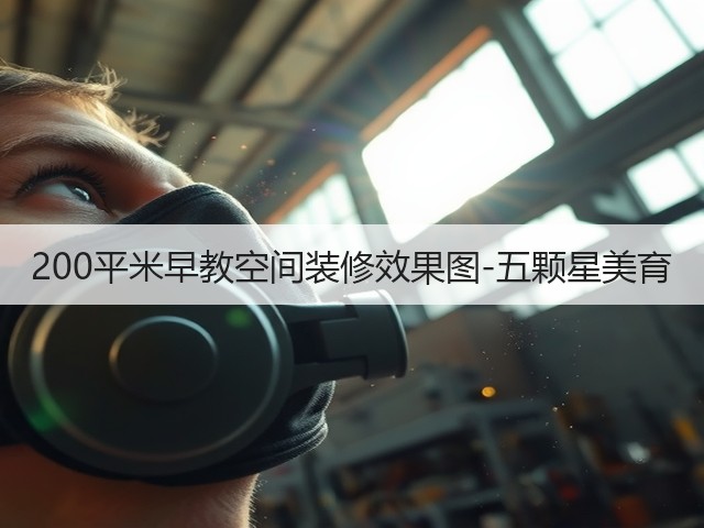 200平米早教空间装修效果图-五颗星美育(图3) 200平米早教空间装修效果图-五颗星美育(图3)