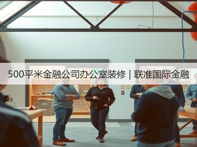 500平米金融公司办公室装修 | 联准国际金融(图2)