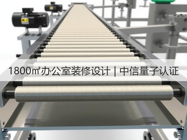 1800㎡办公室装修设计 | 中信量子认证(图1) 1800㎡办公室装修设计 | 中信量子认证(图1)