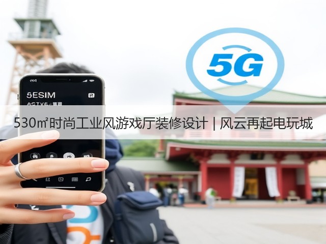 530㎡时尚工业风游戏厅装修设计 | 风云再起电玩城(图3) 530㎡时尚工业风游戏厅装修设计 | 风云再起电玩城(图3)