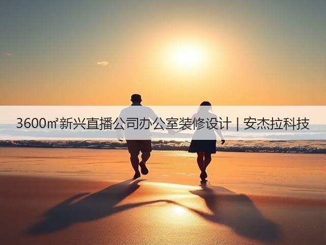 3600㎡新兴直播公司办公室装修设计 | 安杰拉科技(图2)