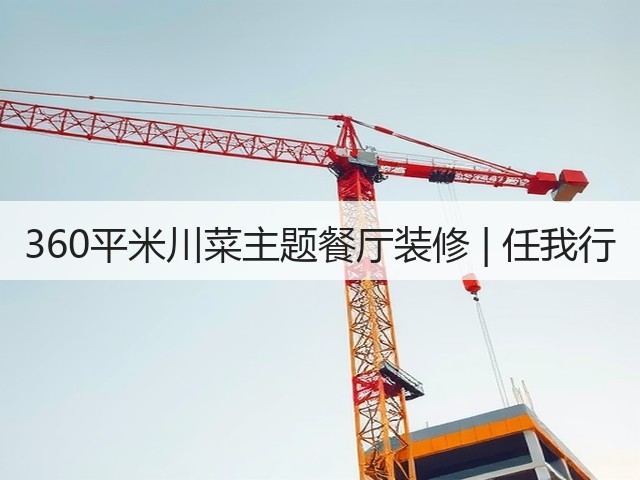 360平米川菜主题餐厅装修 | 任我行(图3) 360平米川菜主题餐厅装修 | 任我行(图3)