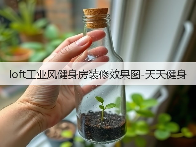 loft工业风健身房装修效果图-天天健身(图1) loft工业风健身房装修效果图-天天健身(图1)