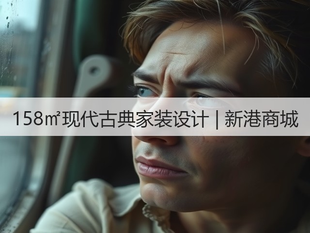158㎡现代古典家装设计 | 新港商城(图1) 158㎡现代古典家装设计 | 新港商城(图1)