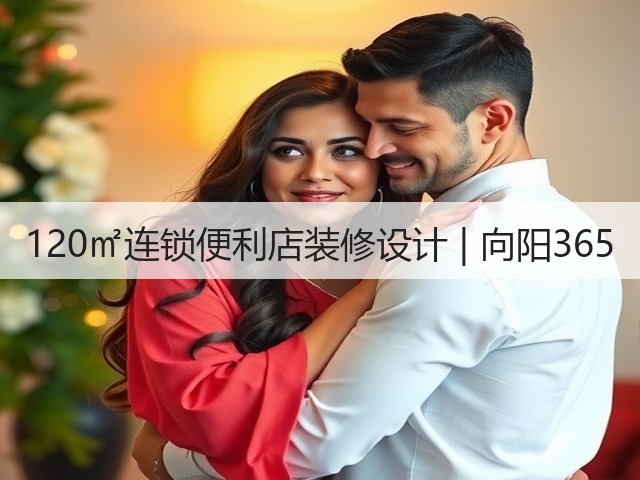 120㎡连锁便利店装修设计 | 向阳365(图2)