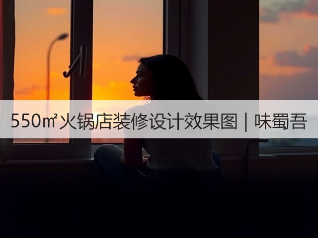 550㎡火锅店装修设计效果图 | 味蜀吾(图2) 550㎡火锅店装修设计效果图 | 味蜀吾(图2)