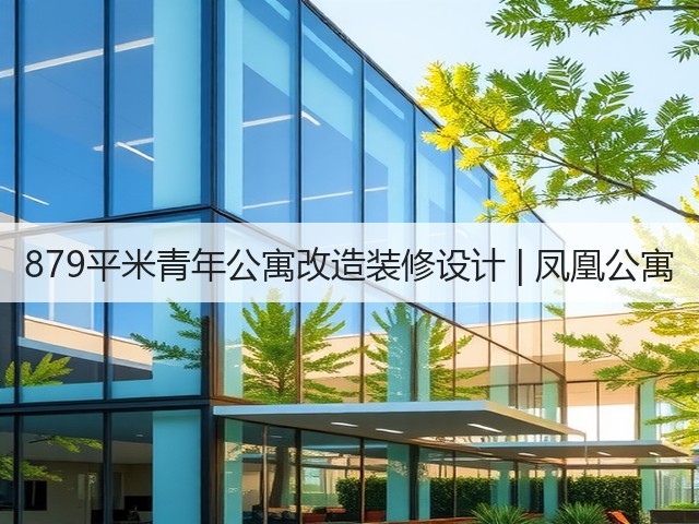 879平米青年公寓改造装修设计 | 凤凰公寓(图2) 879平米青年公寓改造装修设计 | 凤凰公寓(图2)