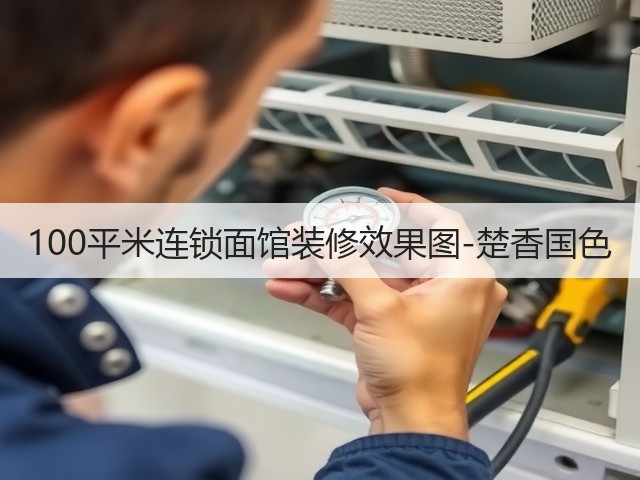 100平米连锁面馆装修效果图-楚香国色(图1)