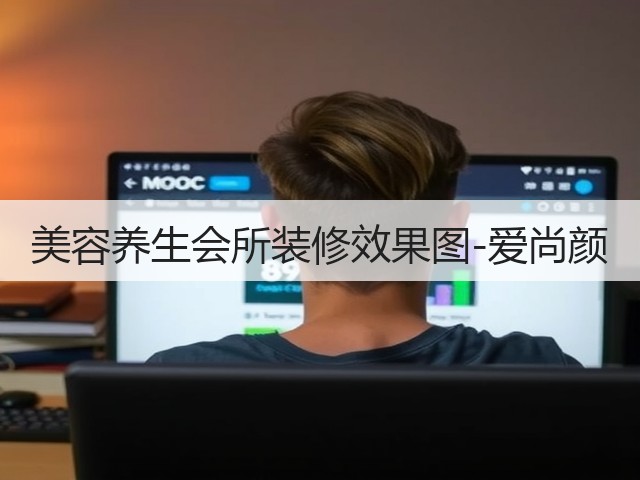 美容养生会所装修效果图-爱尚颜(图1) 美容养生会所装修效果图-爱尚颜(图1)