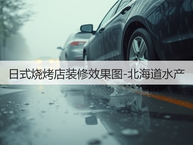日式烧烤店装修效果图-北海道水产(图1)