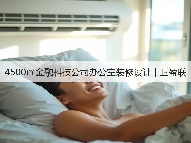 4500㎡金融科技公司办公室装修设计 | 卫盈联(图2) 4500㎡金融科技公司办公室装修设计 | 卫盈联(图2)