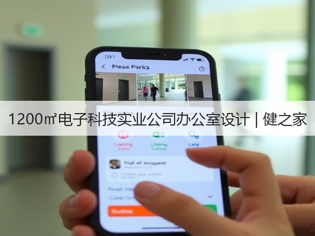 1200㎡电子科技实业公司办公室设计 | 健之家(图1)
