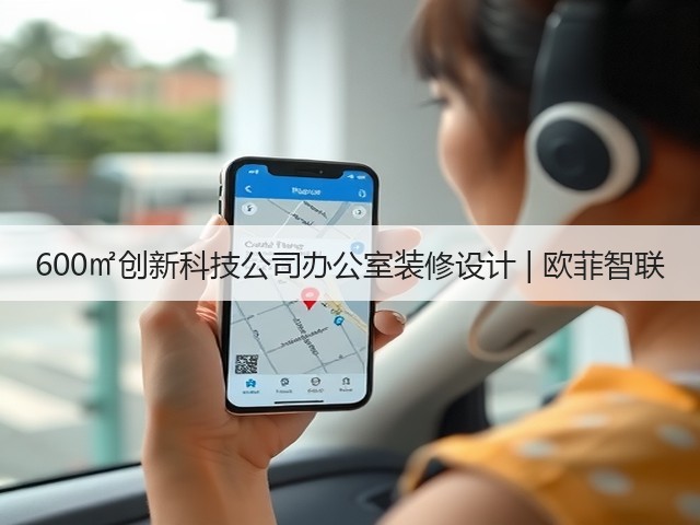 600㎡创新科技公司办公室装修设计 | 欧菲智联(图2) 600㎡创新科技公司办公室装修设计 | 欧菲智联(图2)