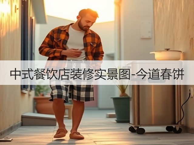 中式餐饮店装修实景图-今道春饼(图1) 中式餐饮店装修实景图-今道春饼(图1)