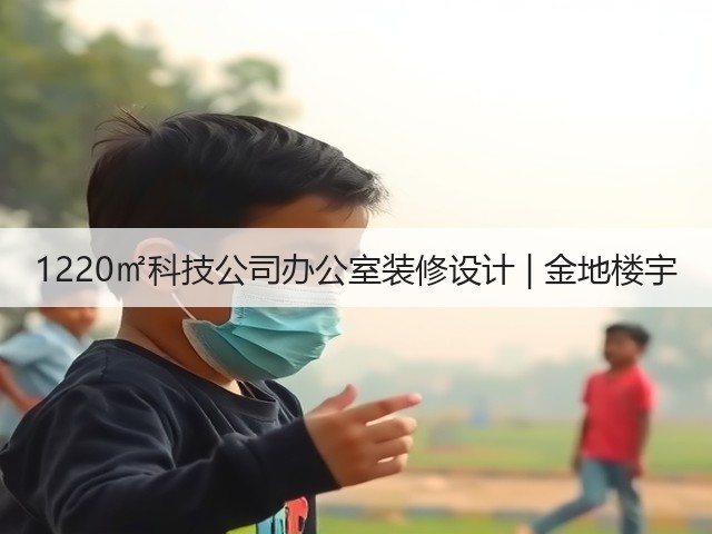 1220㎡科技公司办公室装修设计 | 金地楼宇(图1) 1220㎡科技公司办公室装修设计 | 金地楼宇(图1)