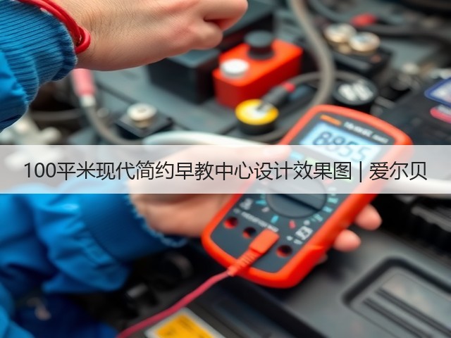100平米现代简约早教中心设计效果图 | 爱尔贝(图1) 100平米现代简约早教中心设计效果图 | 爱尔贝(图1)
