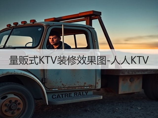 量贩式KTV装修效果图-人人KTV(图2) 量贩式KTV装修效果图-人人KTV(图2)