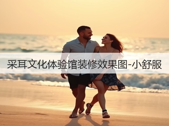 采耳文化体验馆装修效果图-小舒服(图3) 采耳文化体验馆装修效果图-小舒服(图3)