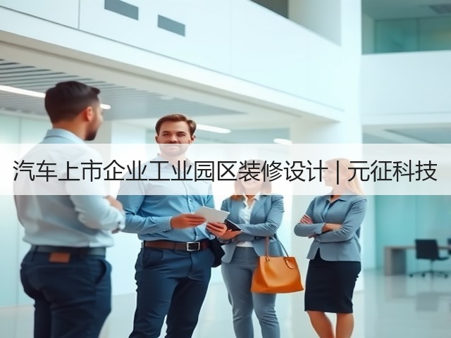 汽车上市企业工业园区装修设计 | 元征科技(图1)