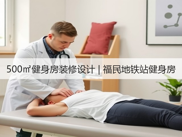 500㎡健身房装修设计 | 福民地铁站健身房(图1) 500㎡健身房装修设计 | 福民地铁站健身房(图1)