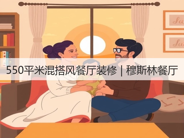 550平米混搭风餐厅装修 | 穆斯林餐厅(图2)