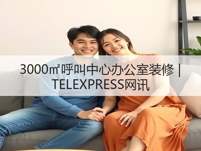 3000㎡呼叫中心办公室装修 | TELEXPRESS网讯(图3) 3000㎡呼叫中心办公室装修 | TELEXPRESS网讯(图3)