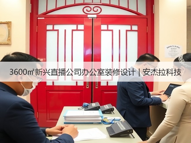 3600㎡新兴直播公司办公室装修设计 | 安杰拉科技(图3)