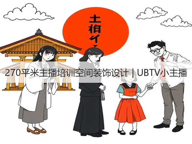 270平米主播培训空间装饰设计 | UBTV小主播(图3) 270平米主播培训空间装饰设计 | UBTV小主播(图3)
