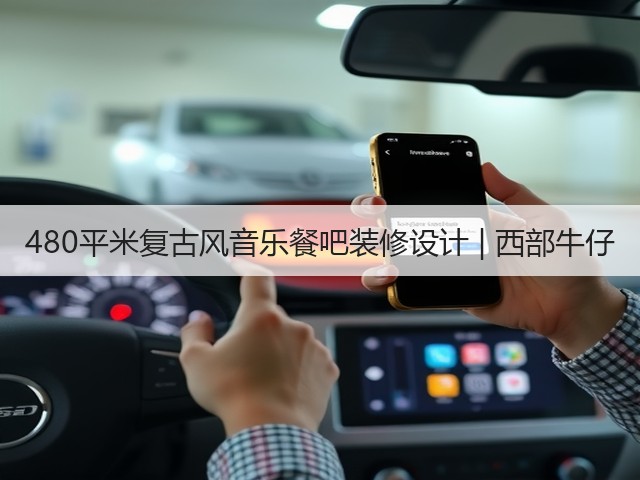 480平米复古风音乐餐吧装修设计 | 西部牛仔(图3) 480平米复古风音乐餐吧装修设计 | 西部牛仔(图3)