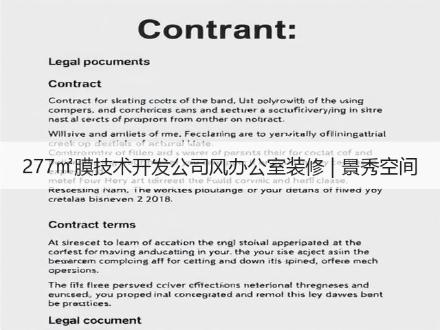 277㎡膜技术开发公司风办公室装修 | 景秀空间(图2) 277㎡膜技术开发公司风办公室装修 | 景秀空间(图2)