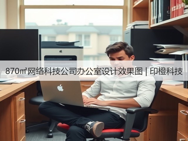 870㎡网络科技公司办公室设计效果图 | 印橙科技(图3) 870㎡网络科技公司办公室设计效果图 | 印橙科技(图3)