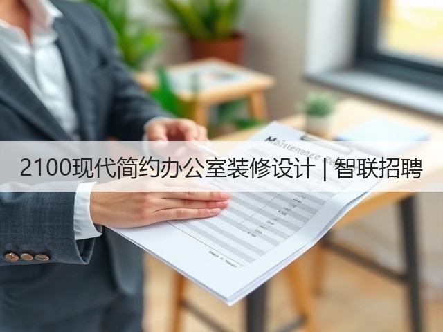 2100现代简约办公室装修设计 | 智联招聘(图3) 2100现代简约办公室装修设计 | 智联招聘(图3)