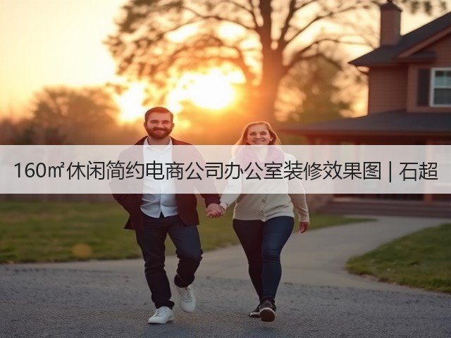160㎡休闲简约电商公司办公室装修效果图 | 石超(图1) 160㎡休闲简约电商公司办公室装修效果图 | 石超(图1)